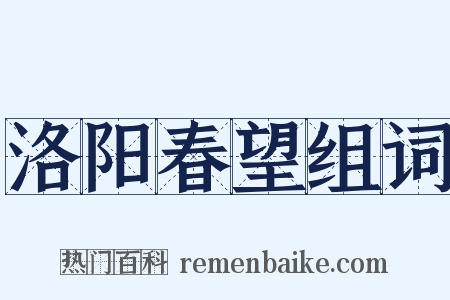 洛阳春望组词是什么意思的图片